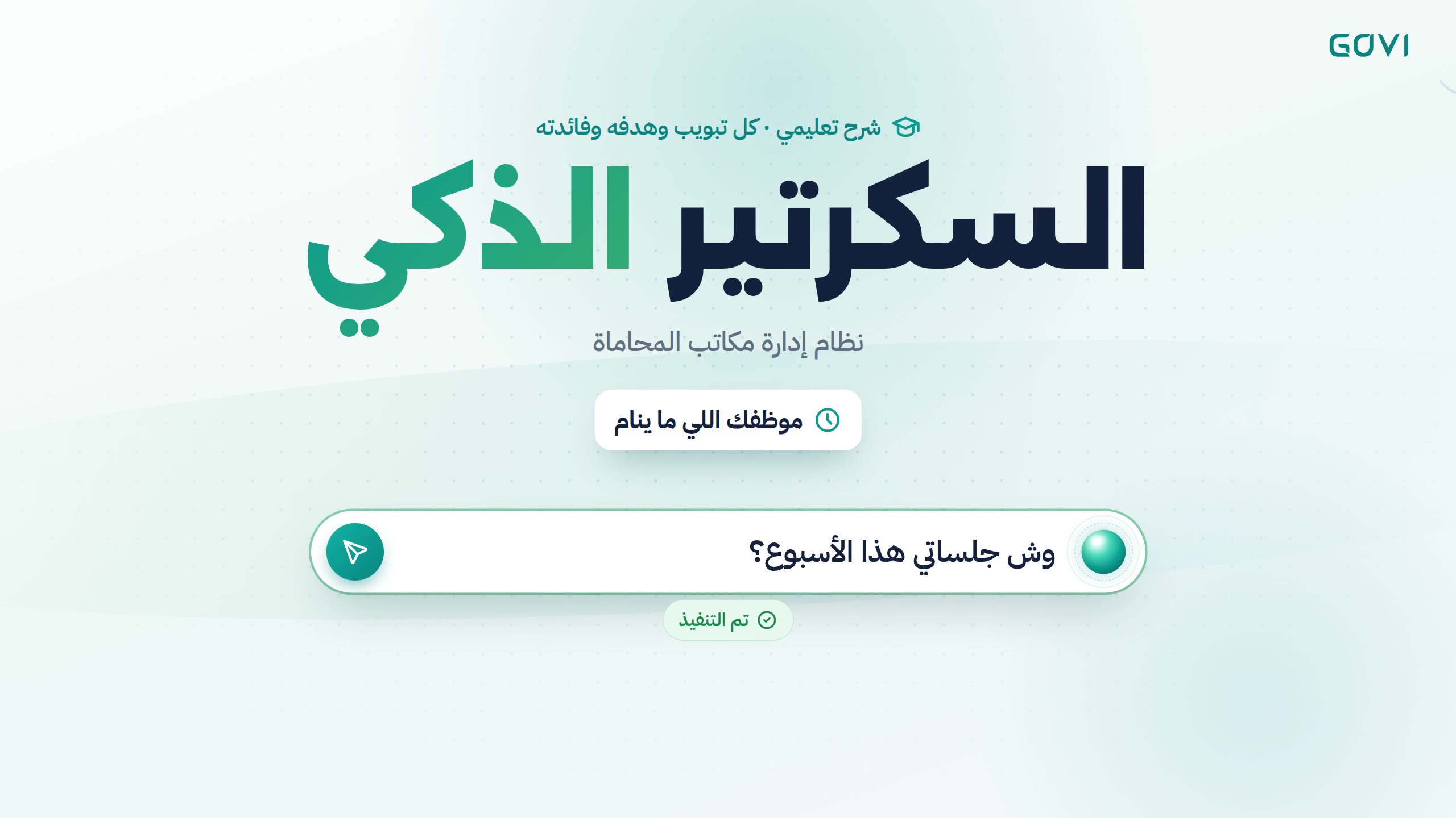 شرح «السكرتير الذكي»